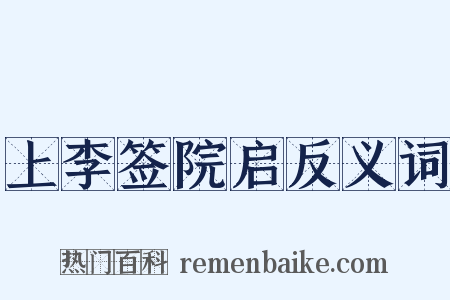 上李签院启反义词是什么意思的图片